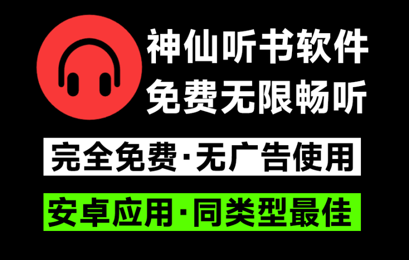 完全免费且极为强大的安卓听书软件！内置海量听书资源，支持安卓手机使用，所有资源无限畅听-FreeDw资源库