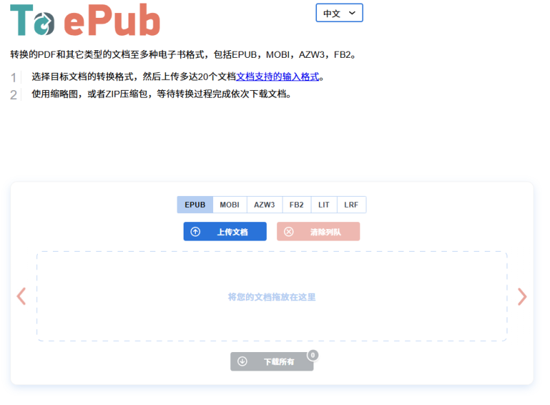 电子书格式转换神站！支持超过20多种文件格式上传，免费且免登陆使用，阅读爱好者必备站-FreeDw资源库