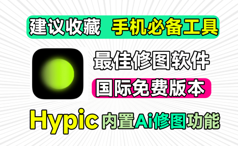 大厂出品国际版本！全部会员功能均可免费使用，必备手机修图神器，无广告界面清爽，Hypic国际版-FreeDw资源库