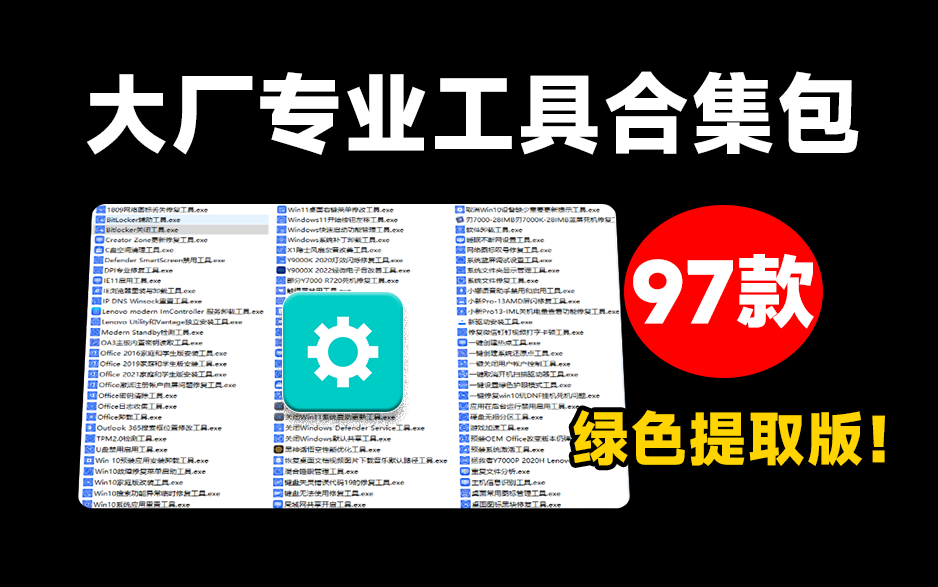 联想大厂专业工具提取版，Windows最强悍的97款绿色修复软件！电脑的修复和优化工具 QuickFix提取版-FreeDw资源库