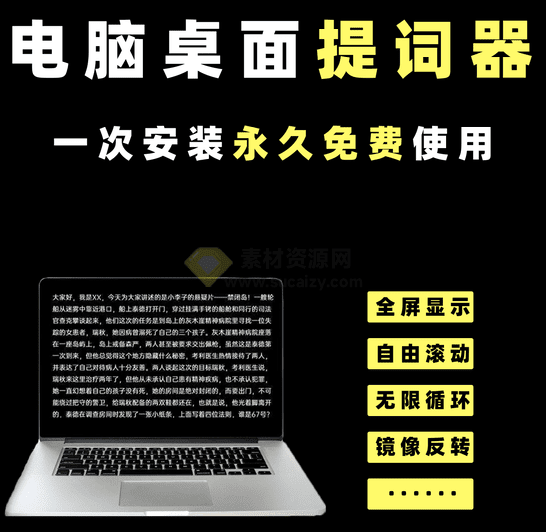 电脑桌面提词器！自媒体解说，录课演讲自媒体直播神器！支持自动翻页功能，文案滚动播放神器-FreeDw资源库