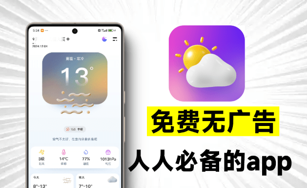 完全免费无广告限制，超准天气预测App，界面美观，信息及时，准确、贴心的天气预报软件，纯良心产品~-FreeDw资源库