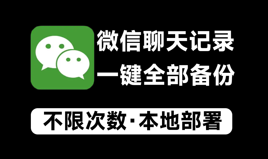 吾爱大神最新出品，微信聊天记录备份导出工具！再也不怕重装系统，重要聊天记录没有了~-FreeDw资源库