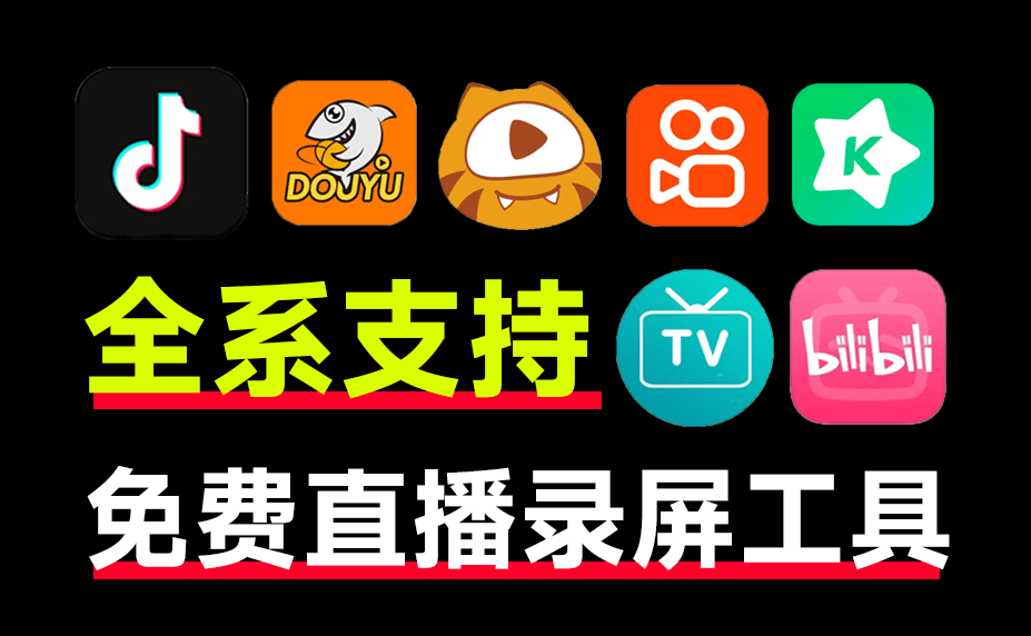天花板级别软件，全平台直播间录制工具！免费无广告，支持超30+平台，最高4K画质，这也太强了-FreeDw资源库