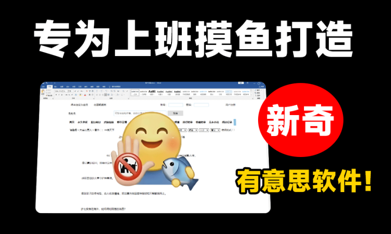 躲在Word里面偷偷刷知乎！办公摸鱼喜+1，摸鱼神器4.0最新版，免安装，这也太爽了吧~-FreeDw资源库