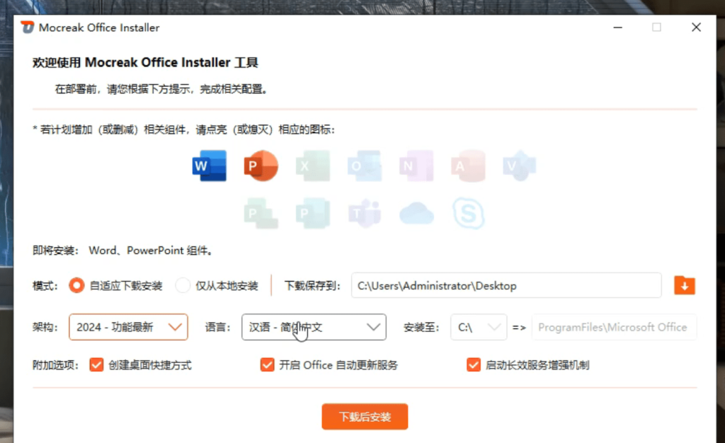 图片[2]-Office全自动部署安装工具，最高支持2024版本，可自定义安装组件，内置激活工具，全免费使用Mocreak！-FreeDw资源库