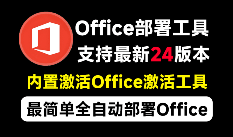 Office全自动部署安装工具，最高支持2024版本，可自定义安装组件，内置激活工具，全免费使用Mocreak！-FreeDw资源库