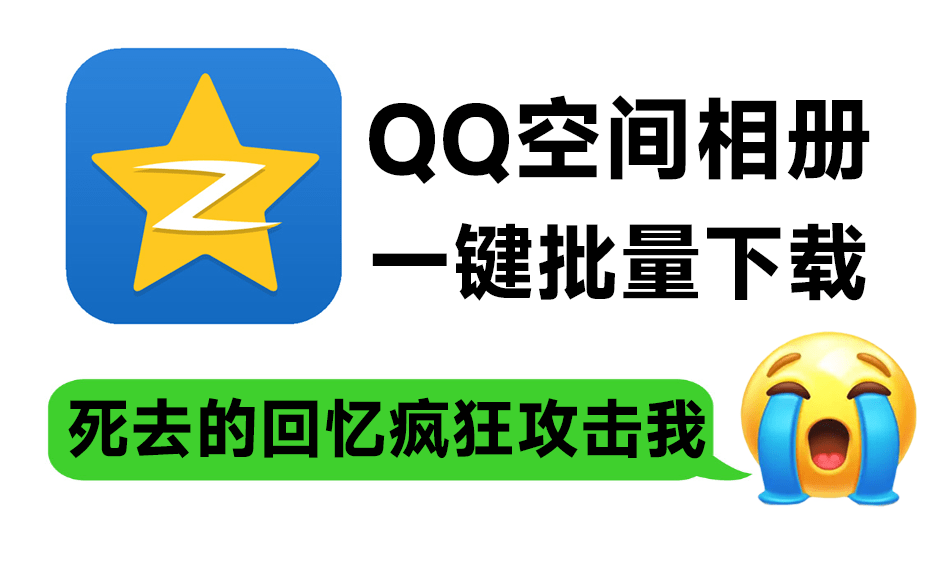 死去的回忆疯狂攻击我！QQ空间相册/视频一键批量下载工具，一代人的青春回忆可以本地备份啦-FreeDw资源库