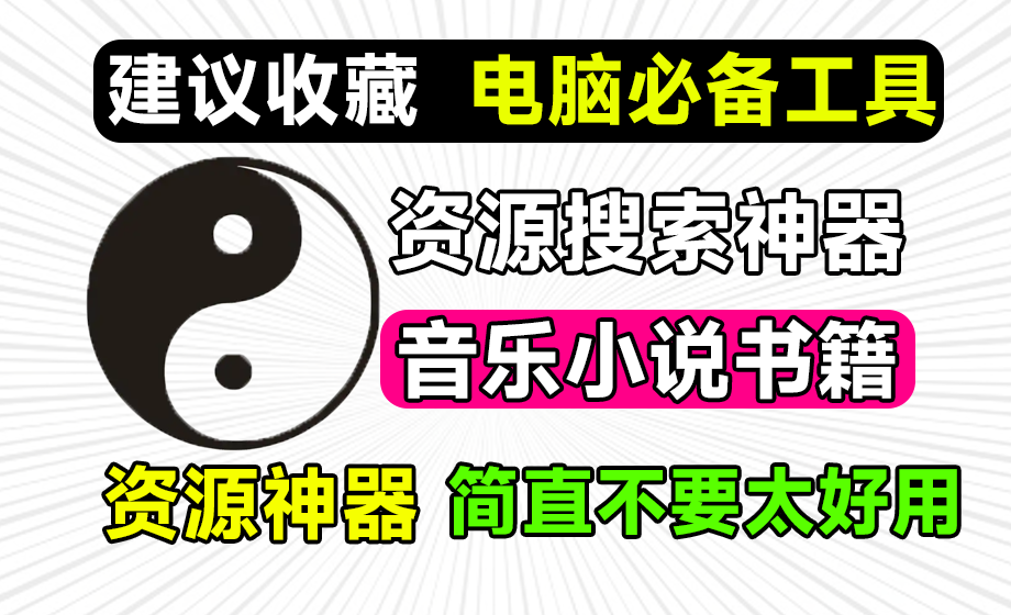 时隔两年，作者再次更新！最强电脑娱乐软件，内置音乐、小说、动漫、壁纸等，堪称电脑必备资源搜索神器-FreeDw资源库