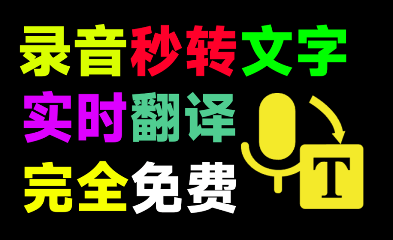 最强Ai办公工具！免费语音录音转文字神器，还支持对话同声翻译，完全免费，这个工具也太良心了吧！-FreeDw资源库