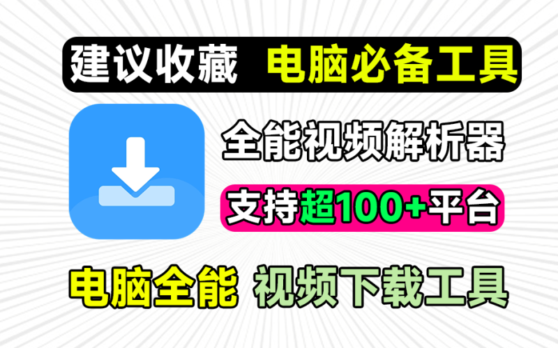 PC端也有了！万强短视频解析去水印下载工具，支持抖音、快手、B站、小红书等，已经良心免费2年时间~-FreeDw资源库
