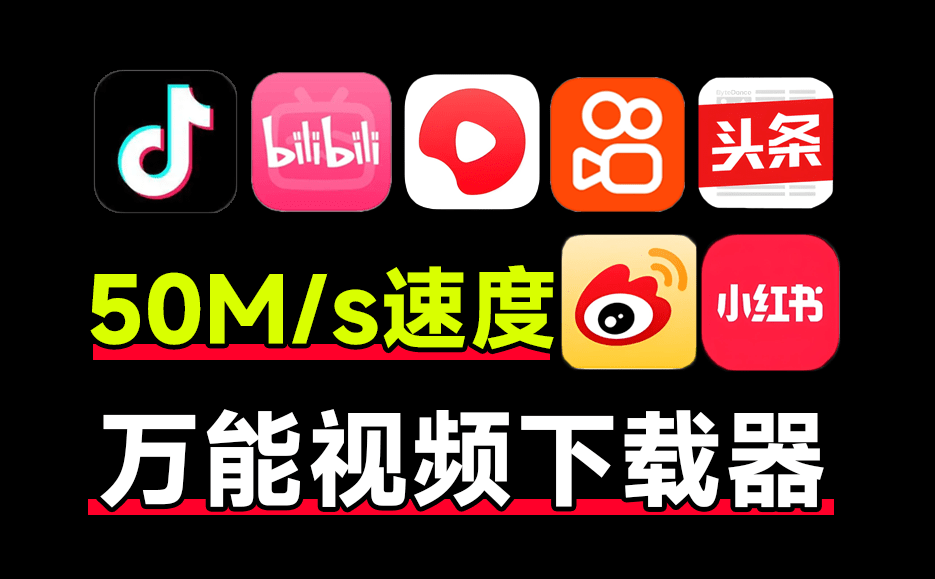 下载速度50M/s！最佳万能短视频解析下载工具，支持d音、k手、B站、小h书等，完全免费无广告 清印app-FreeDw资源库
