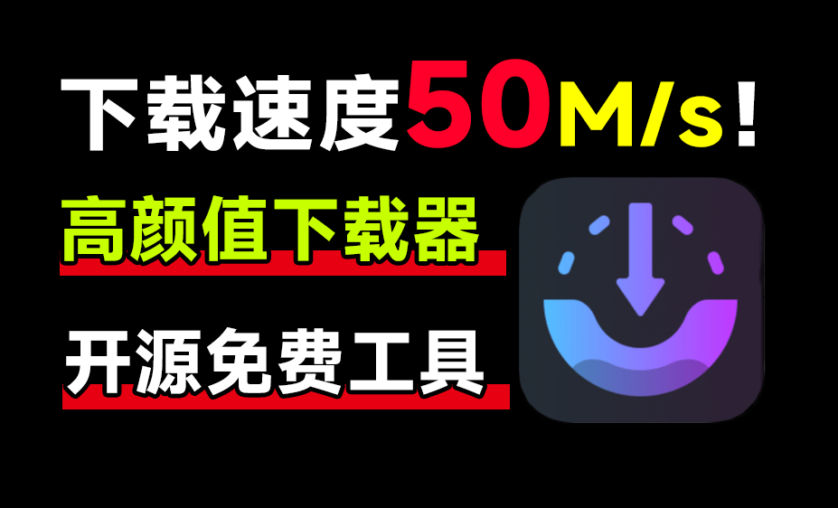 4.2k star！下载更快，速度轻松提升10倍！免费开源的下载神器来袭，AB Download Manager 全新的下载体验-FreeDw资源库