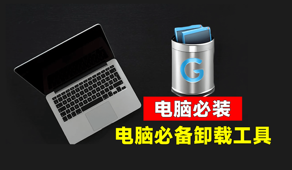 10w+用户推荐！电脑软件卸载神器Geek：纯净卸载无残留，支持清理注册表，免安装即可使用-FreeDw资源库