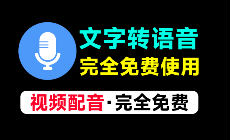 全新文字转语音Ai配音工具！内置上100+种音色声音，无需登录和付费即可使用，速度收藏一波~-FreeDw资源库