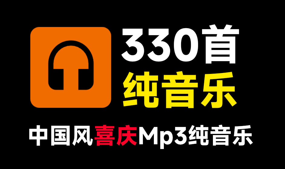 高质量纯音乐合集！330首新春国风喜庆欢庆音效素材合集，中文时长分类，MP3格式，新年新春喜庆场景使用-FreeDw资源库