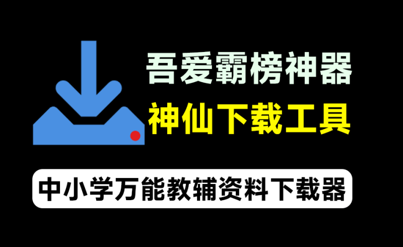 吾爱大神霸榜工具！万能教辅资料下载软件，支持中小学教材习题及课件下载，分类清晰，完全免费-FreeDw资源库