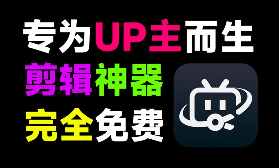 内置10000+素材！专为UP主而生，纯免费还有，支持视频生成字幕，所以特效模板免费使用，必剪官方版-FreeDw资源库