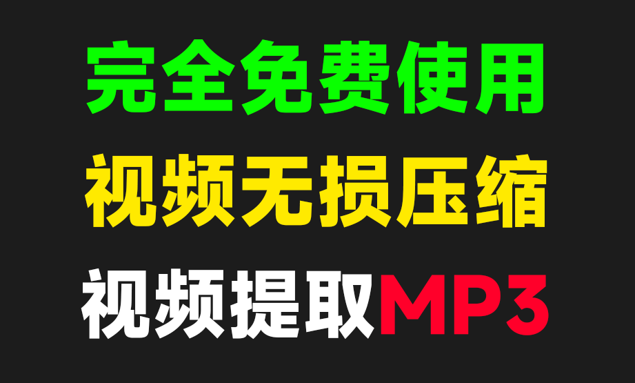 必备实用工具！视频及图片无损压缩，视频提取音频，完全免费，支持安卓手机使用，这也太方便了~-FreeDw资源库