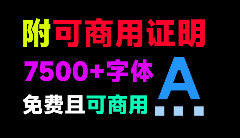 7500+款可商用字体合集！附带可商用证明协议，分类清晰，建议收藏使用，这份资源也太有质量了-FreeDw资源库