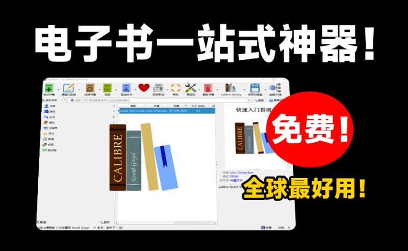 全球最强电子书管理神器！完全免费，支持电子书管理/编辑/阅读/格式转换，epub阅读器，电子书格式转PDF等-FreeDw资源库