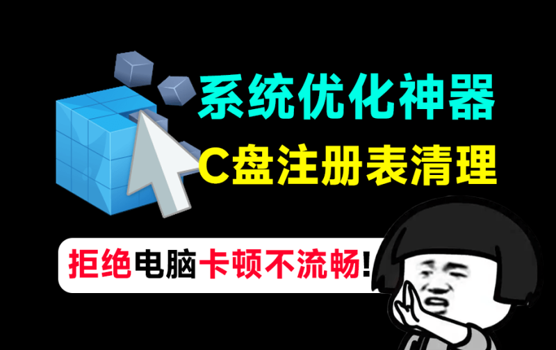 拒绝电脑卡顿不流畅！系统优化神器，C盘注册表优化清理工具，减少系统臃肿，提高电脑性能 Wise Registry Cleaner-FreeDw资源库