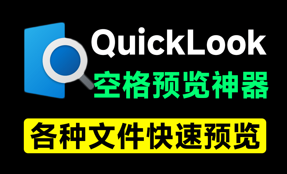 效率提高10倍！Win系统单击快速文件预览神器，mac上有的功能移植到了win上了！附全套QuickLook插件包-FreeDw资源库