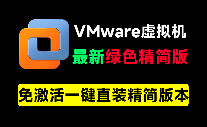 VMware最新绿色精简版本！电脑必备工具之一，含安装教程+系统下载站，完全免费，电脑系统虚拟机-FreeDw资源库