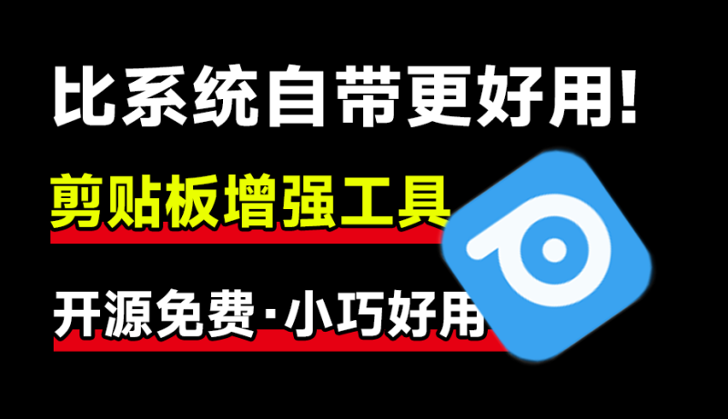 GitHub上迅速斩获2.4k Star！开源剪贴板神器让效率狂飙，支持win和mac系统，简直太好用！-FreeDw资源库