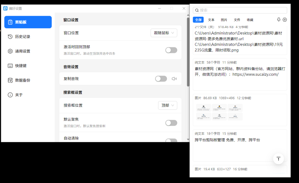 图片[4]-GitHub上迅速斩获2.4k Star！开源剪贴板神器让效率狂飙，支持win和mac系统，简直太好用！-FreeDw资源库