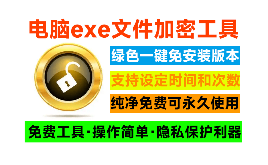电脑EXE程序加密神器！可自定义打开次数和限制访问时间，完全免费，电脑隐私保护黑科技~-FreeDw资源库