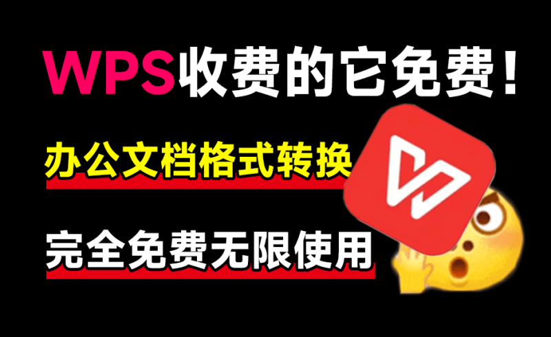 WPS收费的它免费！内置chatgpt，支持Ai文档总结和提问，及PDF文档格式转换，完全免费无限制使用-FreeDw资源库