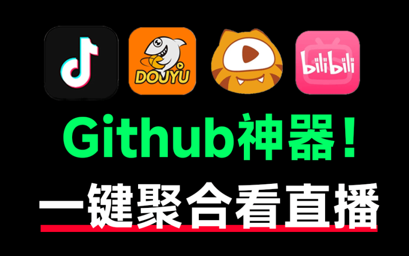Github上热门神器！颠覆直播观看体验，内置多个直播平台，高清一键秒播，手机和TV全支持！-FreeDw资源库