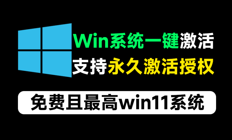 一键永久激活win系统工具！支持最高win11系统，免费纯净系统激活工具，云萌Windows激活工具-FreeDw资源库