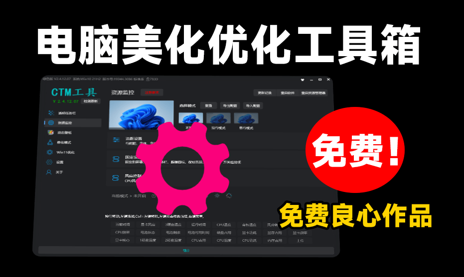 提升你的Windows体验！集成任务栏变透明、动态壁纸、系统优化的优质电脑工具箱！CTM工具箱-FreeDw资源库
