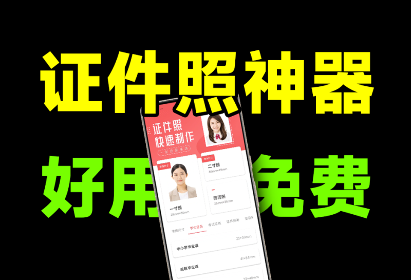 官方宣称免费，Ai证件照制作神器！含人物服装模板，一键生成最美证件照，良心证件照制作app-FreeDw资源库