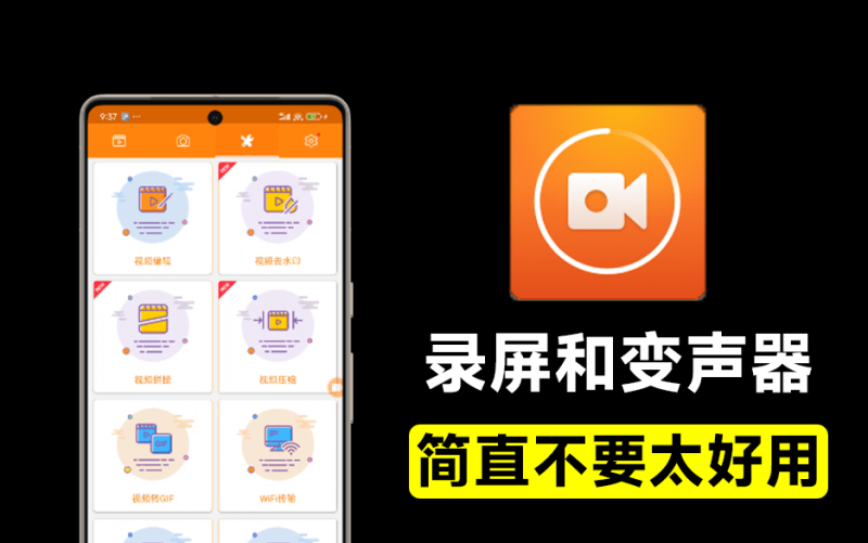 最强大手机录屏软件，含变声器功能，免费无时长限制，支持录制Gif！稳定且好用~-FreeDw资源库