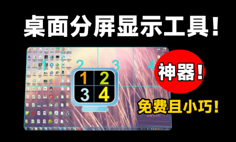 桌面显示器分屏工具！桌面轻松实现分屏管理，效率小神器，免费且体积小巧，小众但需求比较大~-FreeDw资源库