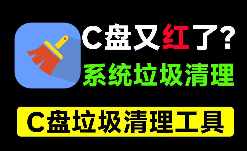 C盘瞬间多出10GB空间！电脑垃圾清理神器，支持重复文件清理、系统瘦身等，免安装无广告绿色版！ 软媒清理大师-FreeDw资源库