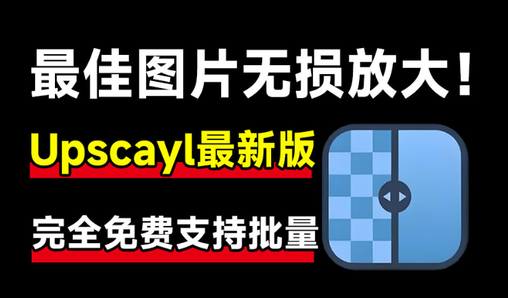 Upscayl最新绿色汉化版来了！Ai图片无损放大神器，内置多个模型，支持批量无损图片变清晰处理，完全免费-FreeDw资源库