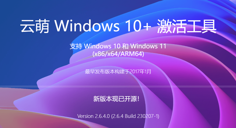图片[2]-一键永久激活win系统工具！支持最高win11系统，免费纯净系统激活工具，云萌Windows激活工具-FreeDw资源库
