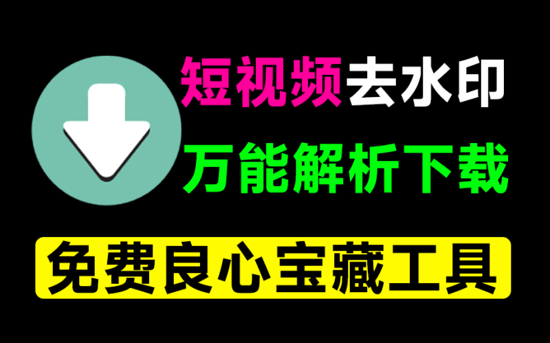 万能短视频去水印下载器！含多功能实用工具，已免费大半年，安卓解析下载神器，非常给力！青禾去水印-FreeDw资源库