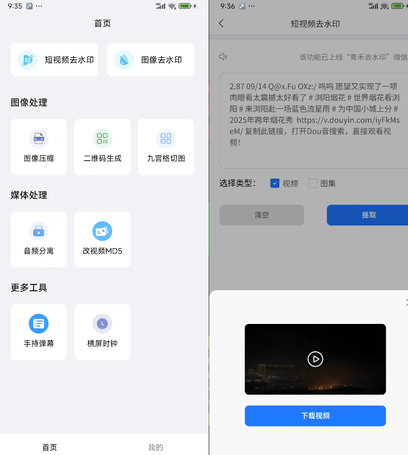 图片[2]-万能短视频去水印下载器！含多功能实用工具，已免费大半年，安卓解析下载神器，非常给力！青禾去水印-FreeDw资源库