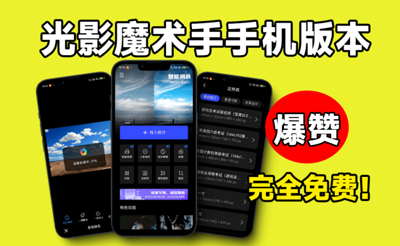 内置Ai功能！秒杀付费产品，国产修图神器光影魔术手：无需会员，无广告，轻松修图，免费使用！-FreeDw资源库
