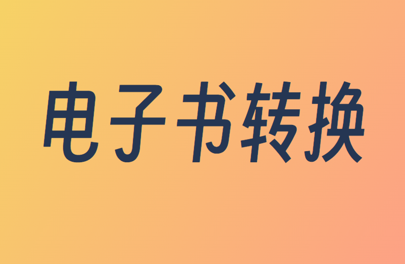 纯粹且免费的电子书格式转换站！完全免费，PDF转Epub等格式互转，无需注册，在线转换，非常方便！-FreeDw资源库