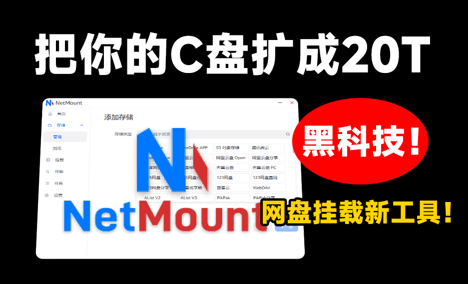 一键将电脑C盘扩容到20T！云盘挂载工具，支持主流网盘挂载使用，且可像管理本地磁盘样访问和操作文件-FreeDw资源库