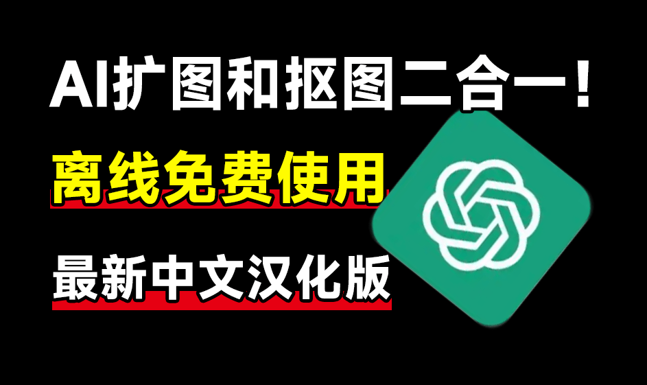 Ai纯离线使用！离线抠图及无损放大二合一来了，体积仅283MB，Ai纯本地拿捏，作图也太给力了吧~-FreeDw资源库