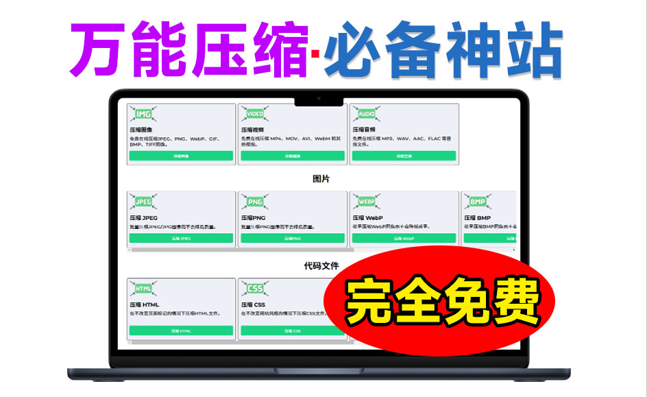 万能在线压缩工具！无需下载软件，一键压缩图像、视频、PDF等格式的免费在线压缩工具，免费免登陆使用-FreeDw资源库