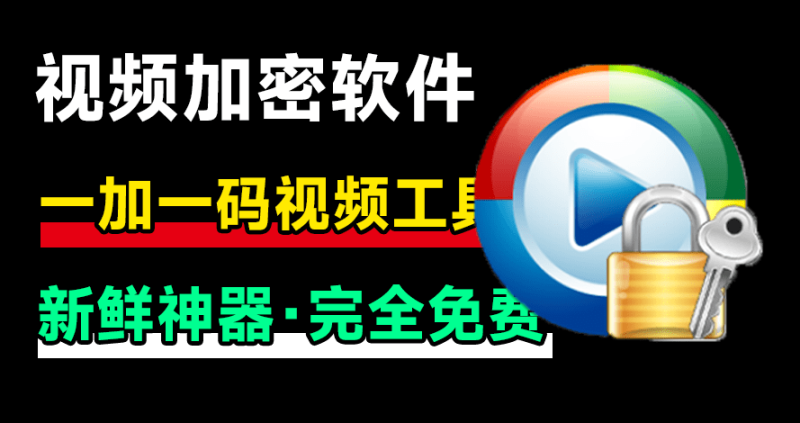 新鲜神器！视频加密播放软件，支持一机一码，防录屏，添加备注信息，效果强大，自媒体必备工具箱-FreeDw资源库