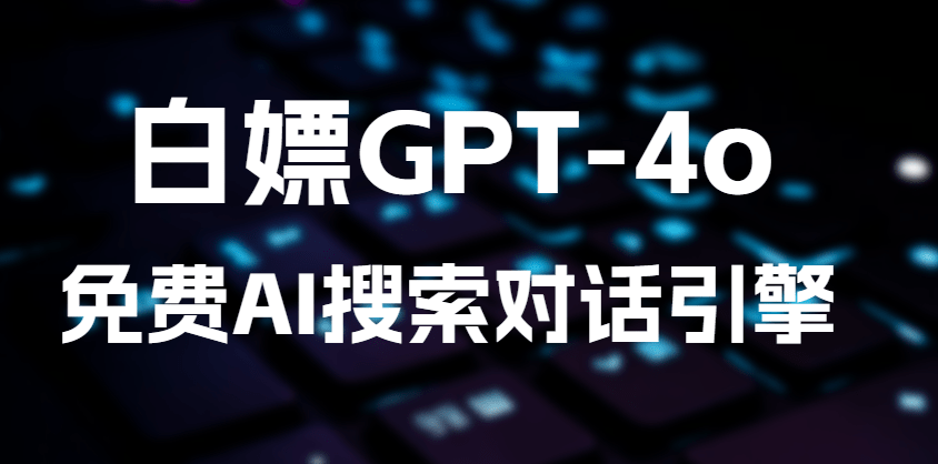 基于GPT-4o的免费AI搜索对话引擎，完全免费免登陆使用，支持文件分析、语言翻译和Ai聊天功能-FreeDw资源库